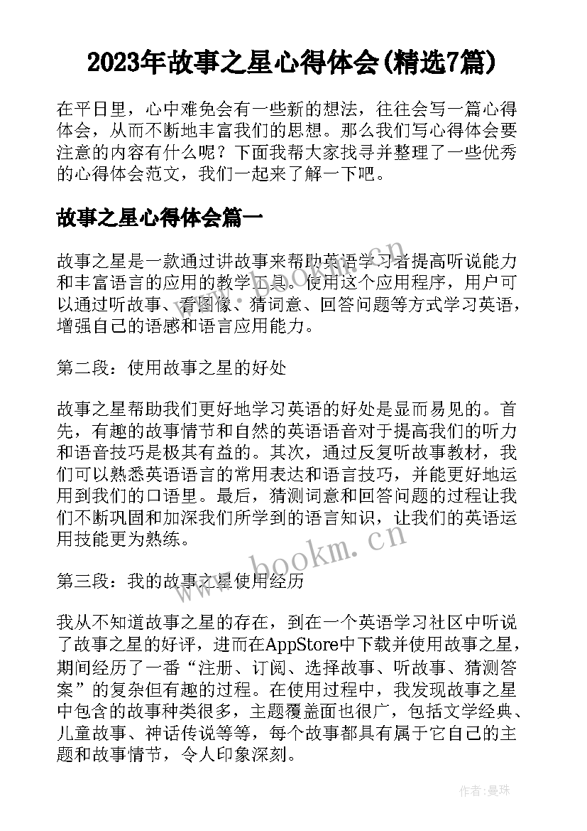 2023年故事之星心得体会(精选7篇)