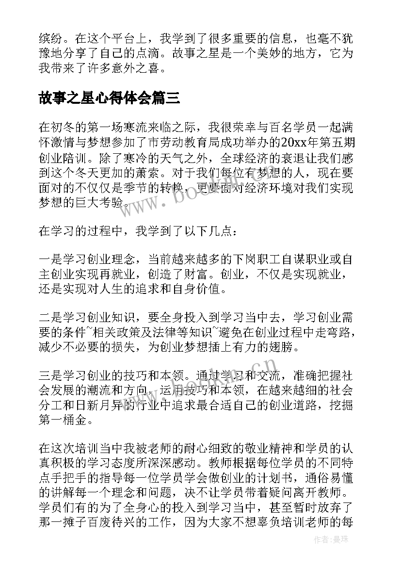 2023年故事之星心得体会(精选7篇)