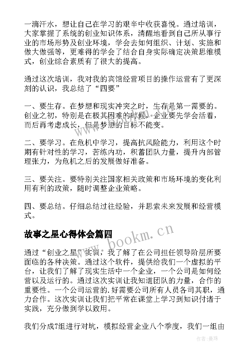 2023年故事之星心得体会(精选7篇)