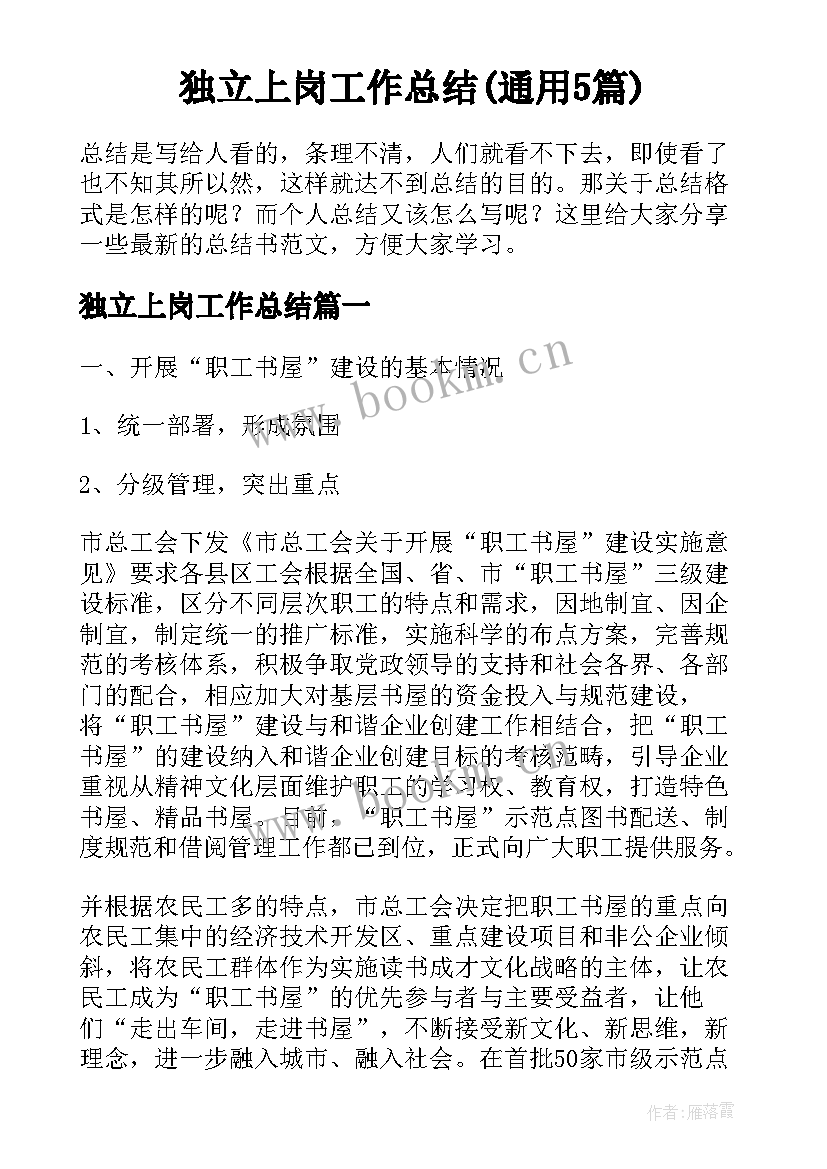 独立上岗工作总结(通用5篇)