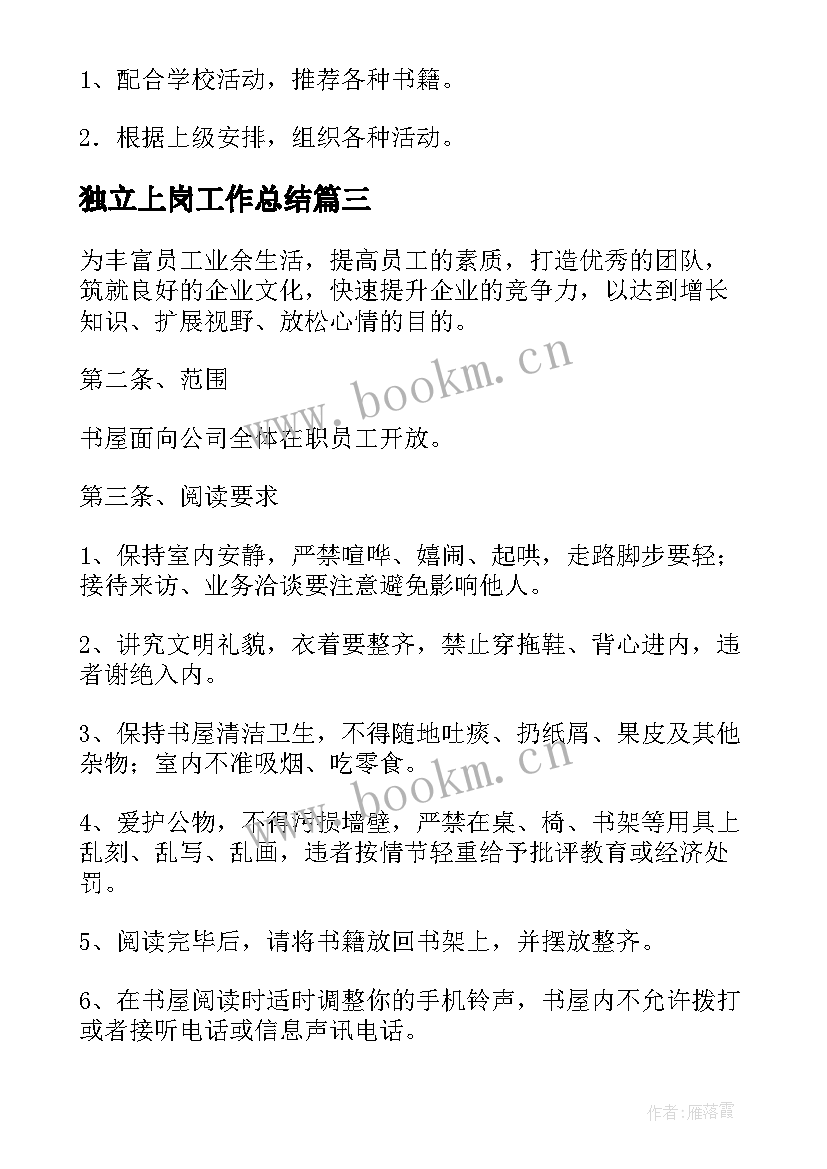 独立上岗工作总结(通用5篇)