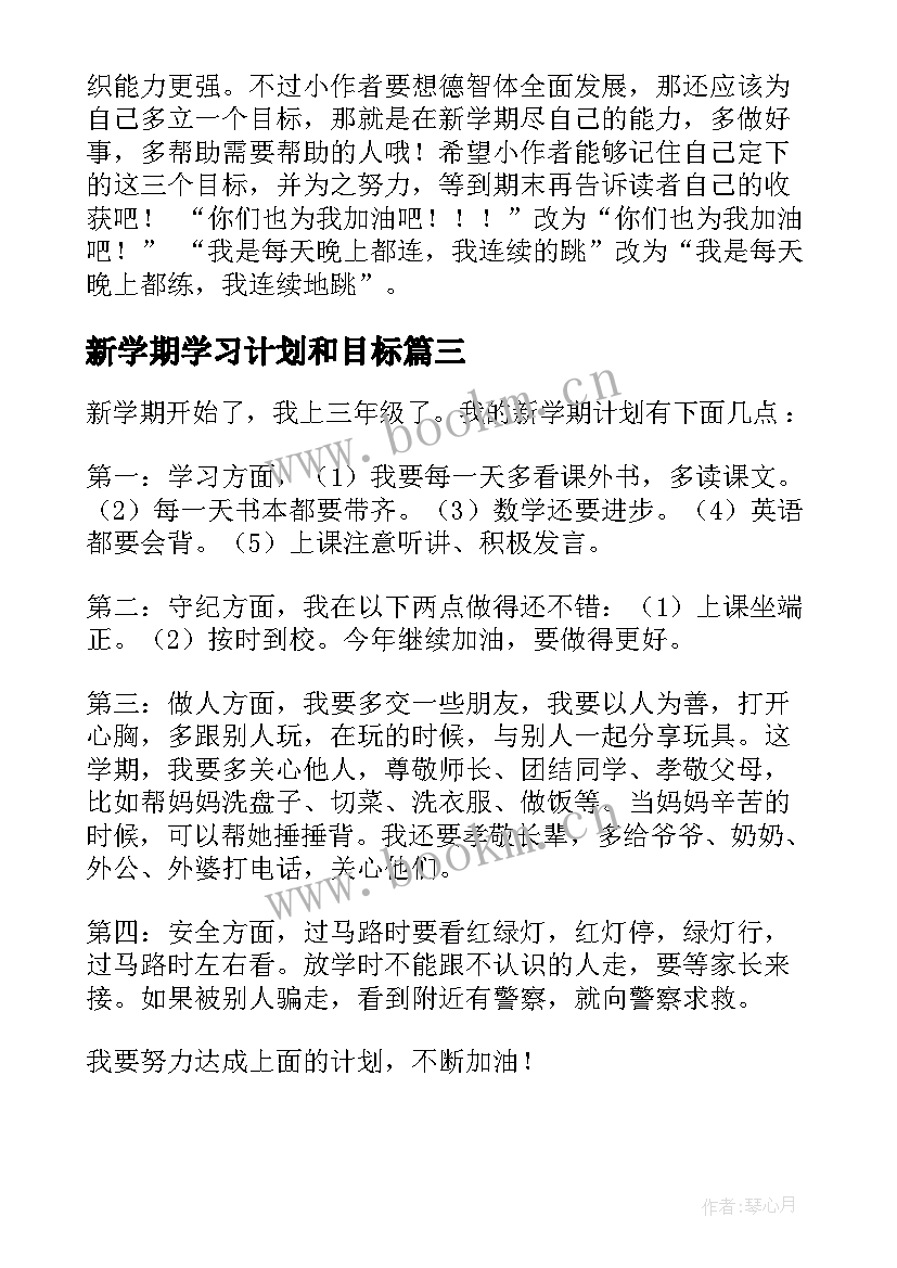 最新新学期学习计划和目标 新学期学习计划(汇总9篇)