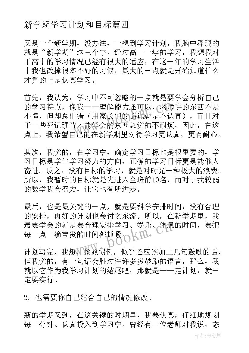 最新新学期学习计划和目标 新学期学习计划(汇总9篇)