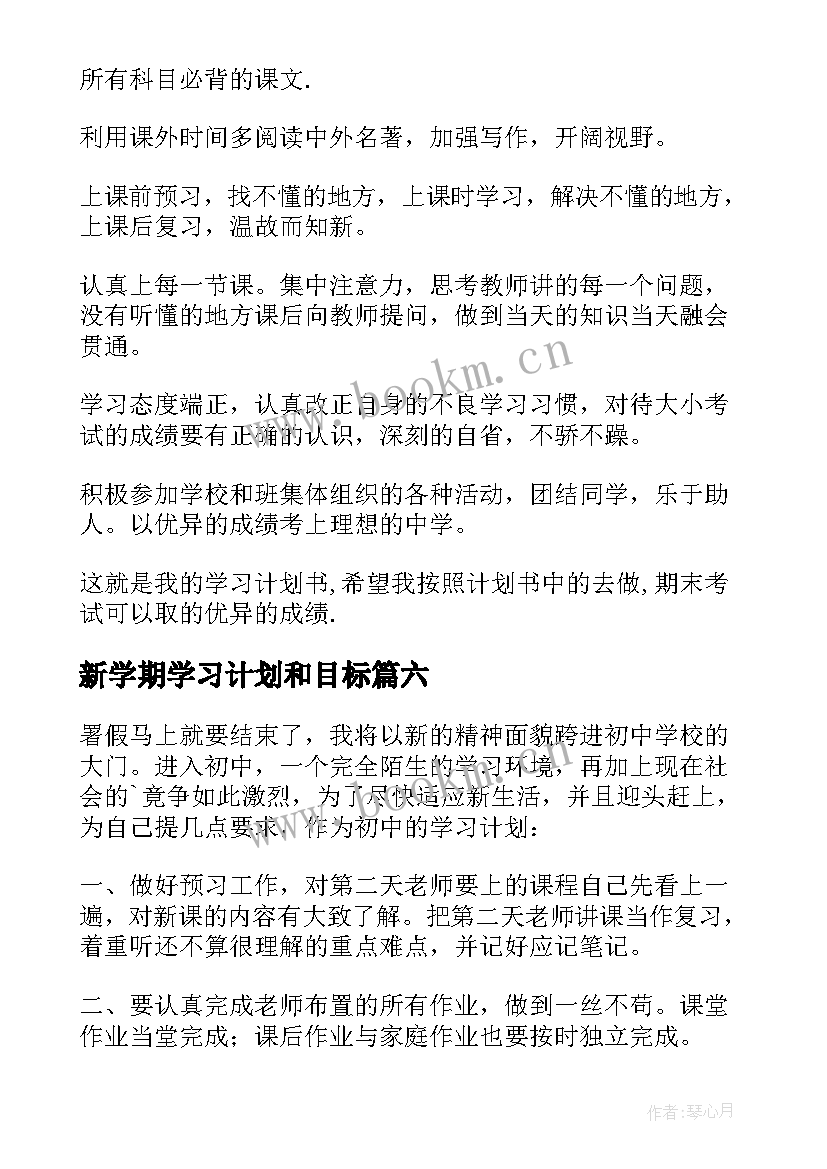 最新新学期学习计划和目标 新学期学习计划(汇总9篇)