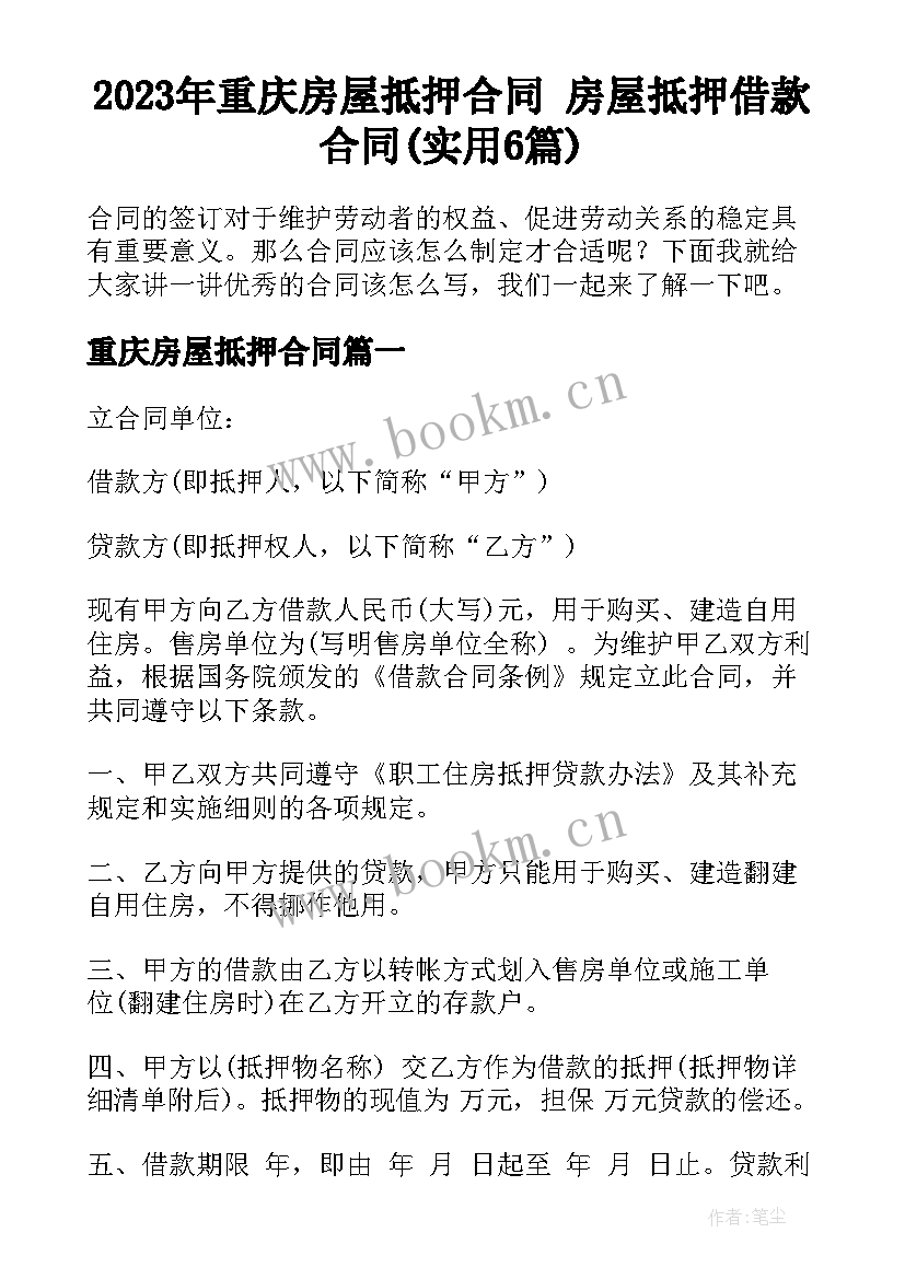 2023年重庆房屋抵押合同 房屋抵押借款合同(实用6篇)