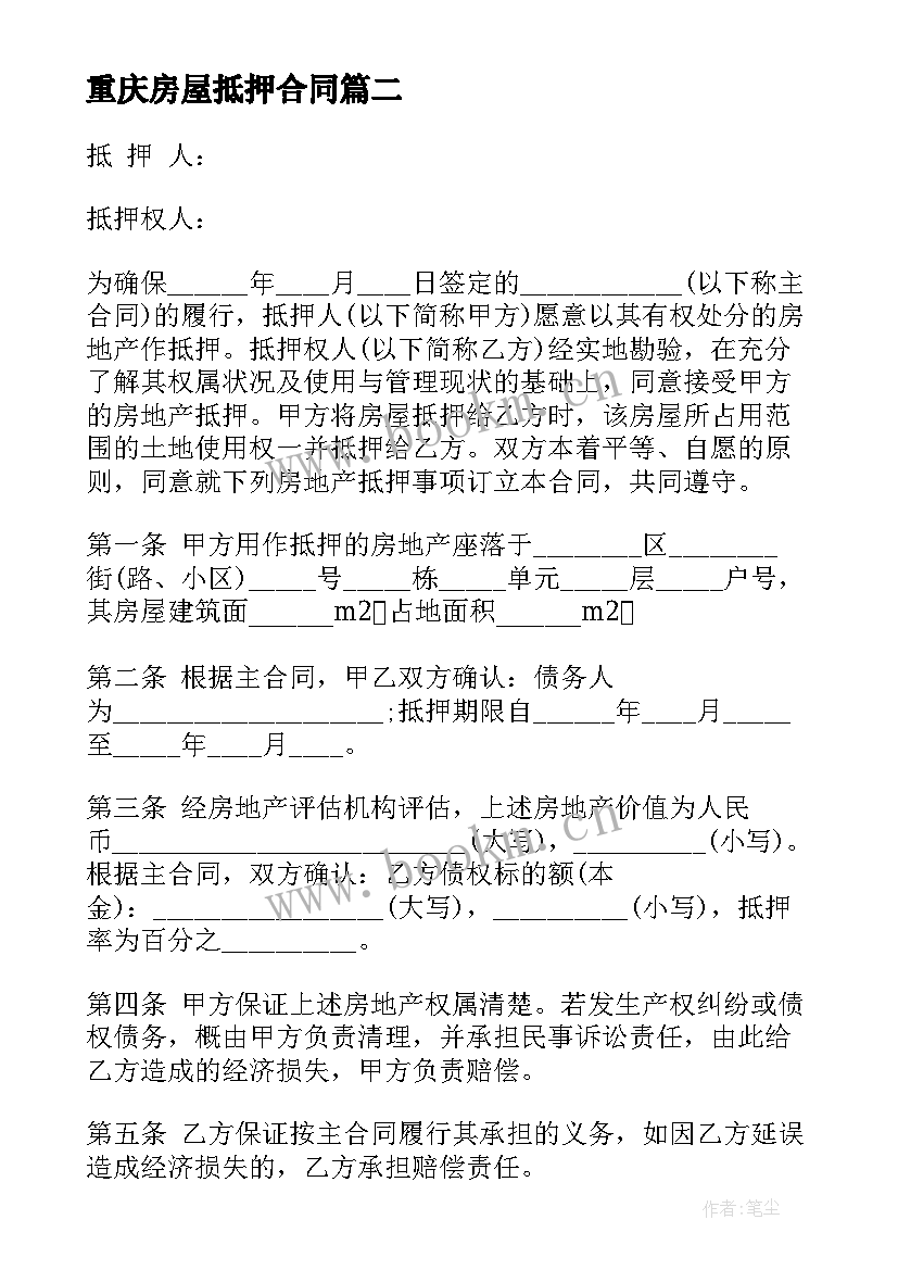 2023年重庆房屋抵押合同 房屋抵押借款合同(实用6篇)