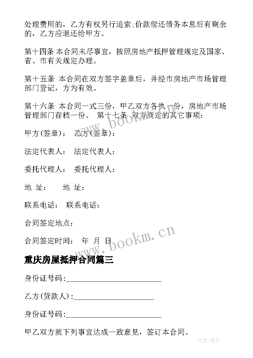 2023年重庆房屋抵押合同 房屋抵押借款合同(实用6篇)