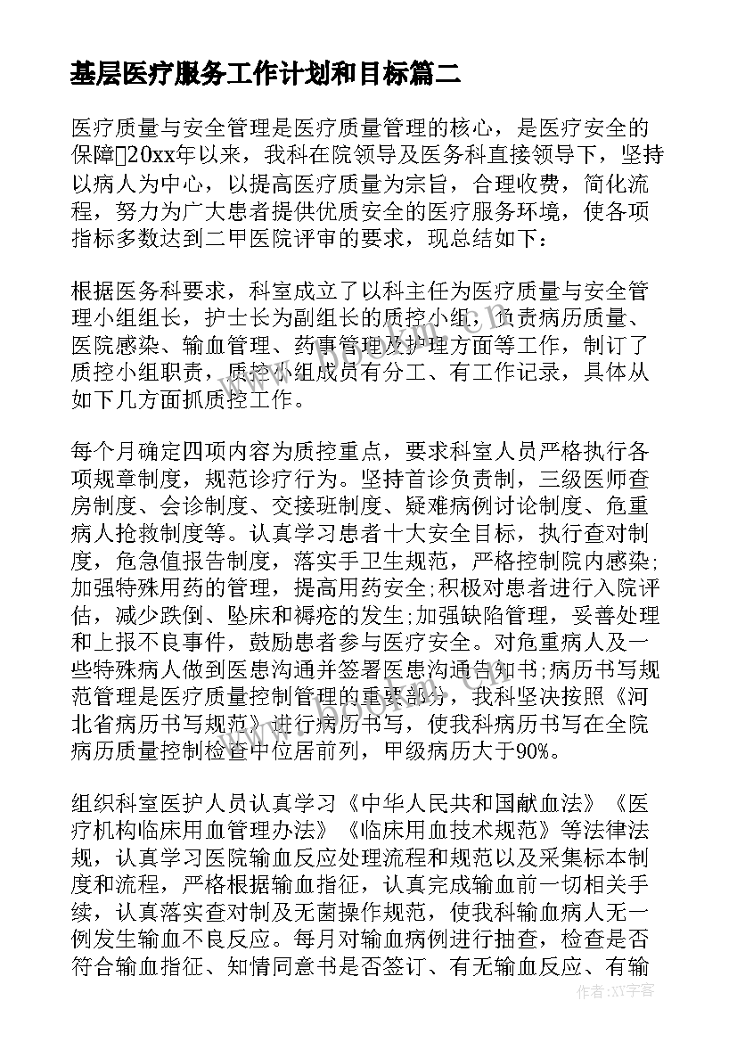 2023年基层医疗服务工作计划和目标(汇总7篇)