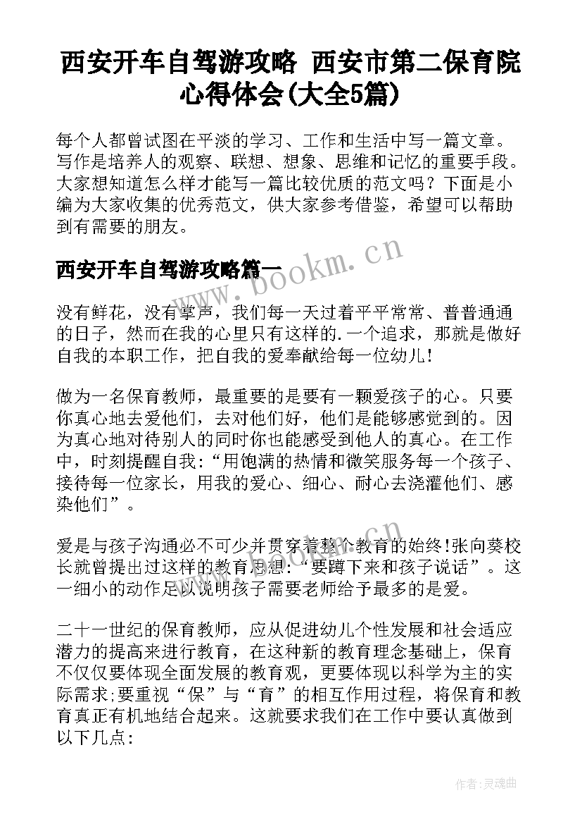 西安开车自驾游攻略 西安市第二保育院心得体会(大全5篇)