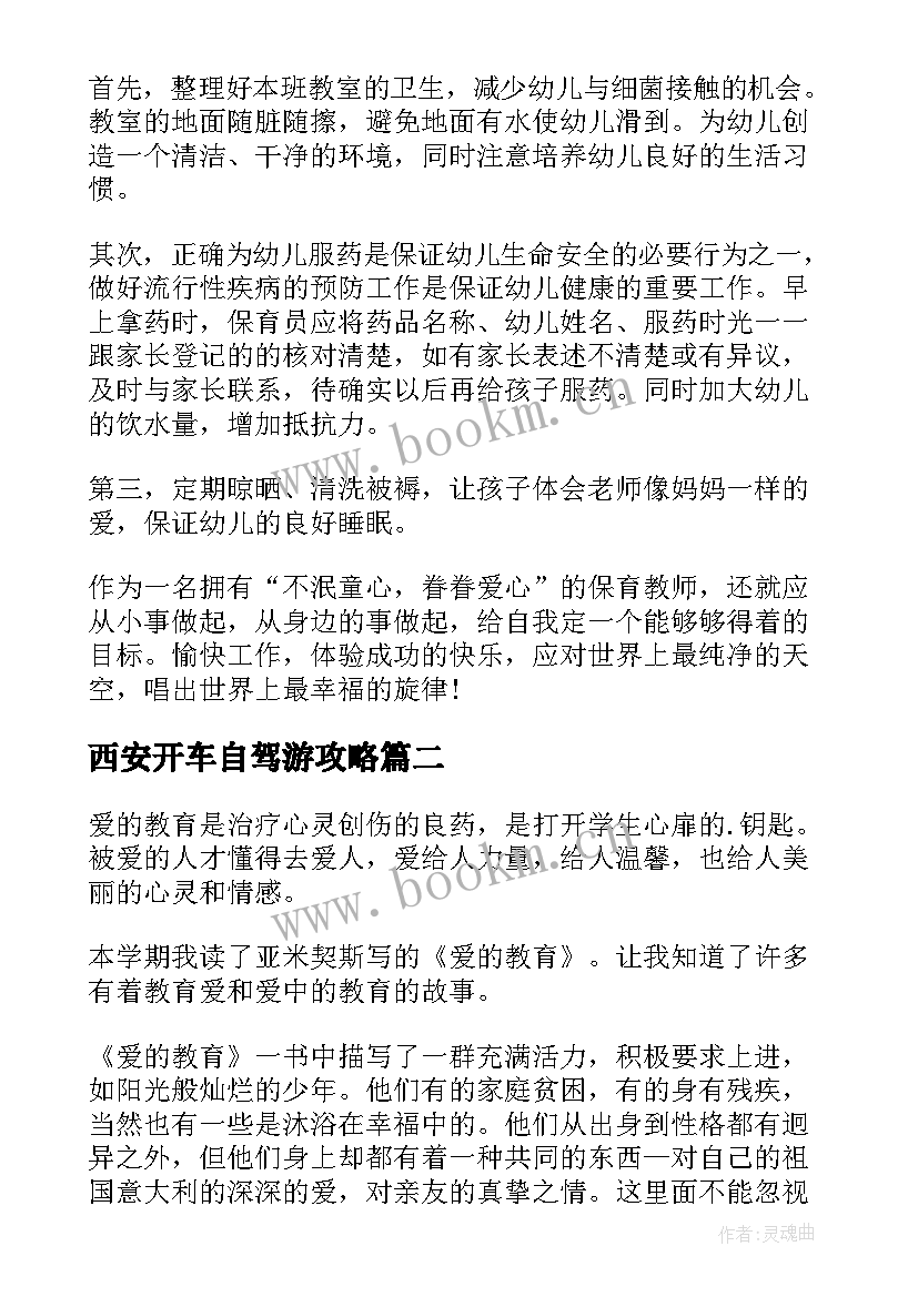 西安开车自驾游攻略 西安市第二保育院心得体会(大全5篇)