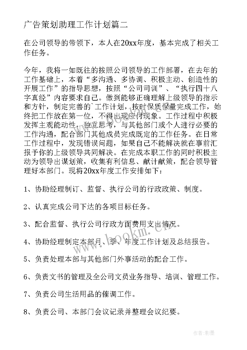 最新广告策划助理工作计划 店长助理工作计划助理工作计划(实用10篇)