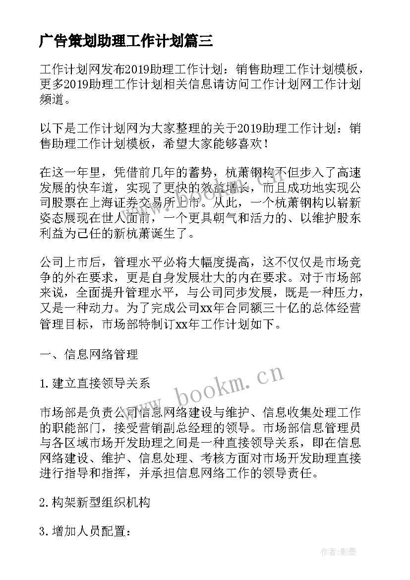 最新广告策划助理工作计划 店长助理工作计划助理工作计划(实用10篇)