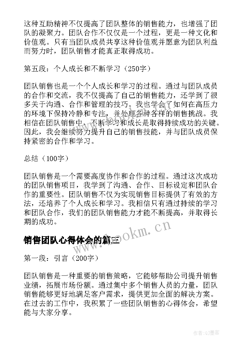 销售团队心得体会的 团队销售心得体会(大全5篇)