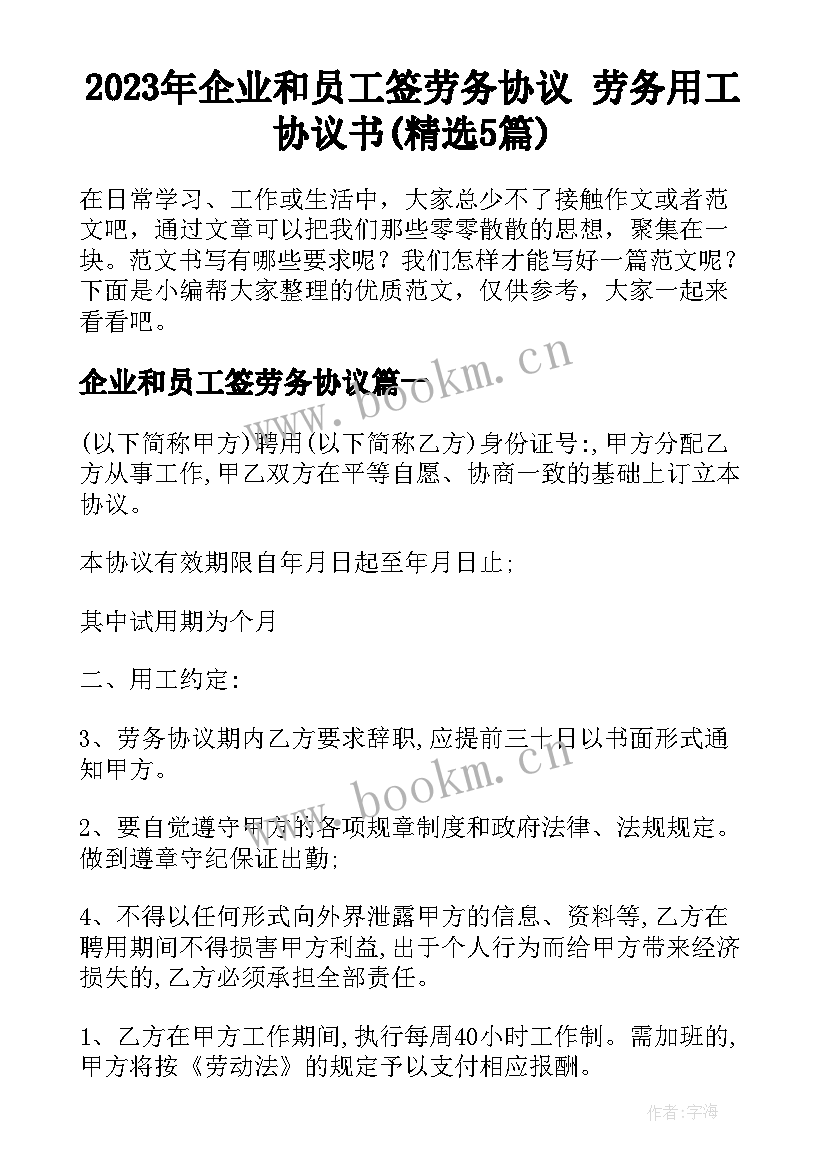 2023年企业和员工签劳务协议 劳务用工协议书(精选5篇)