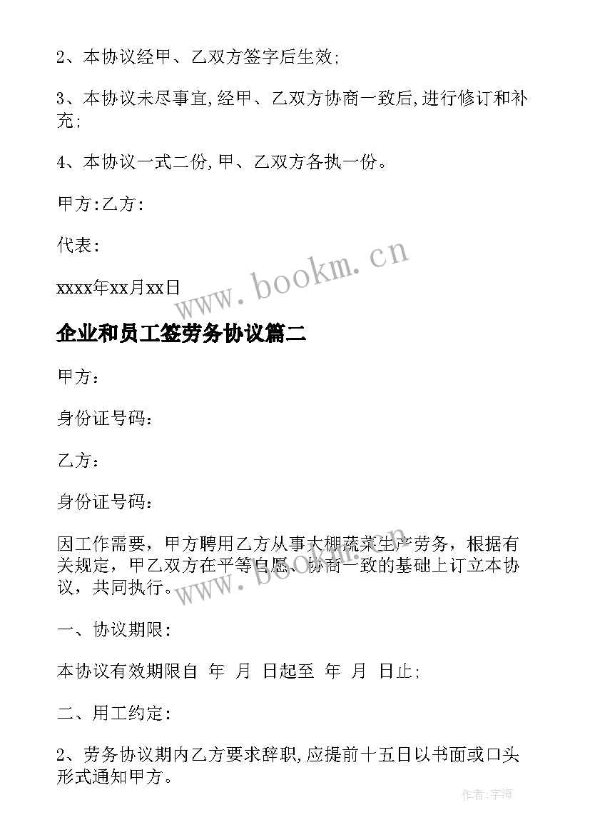 2023年企业和员工签劳务协议 劳务用工协议书(精选5篇)