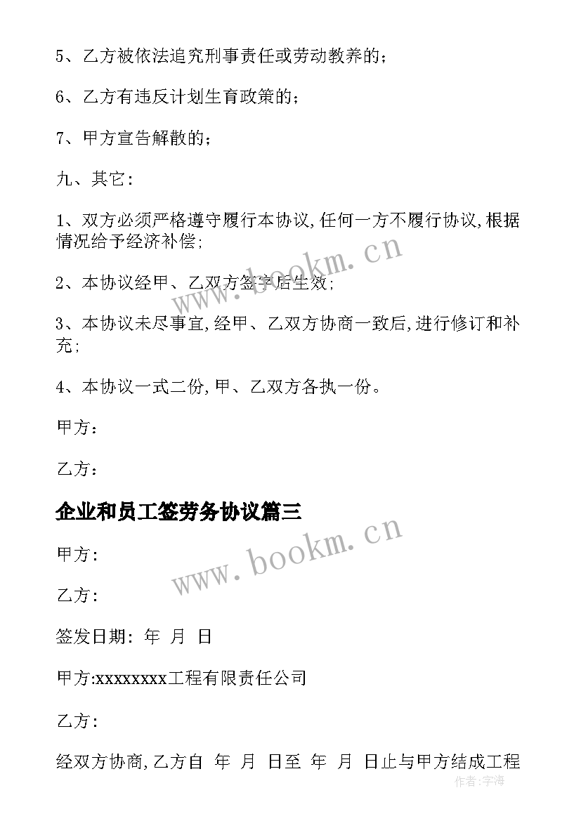 2023年企业和员工签劳务协议 劳务用工协议书(精选5篇)