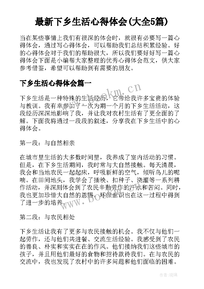 最新下乡生活心得体会(大全5篇)