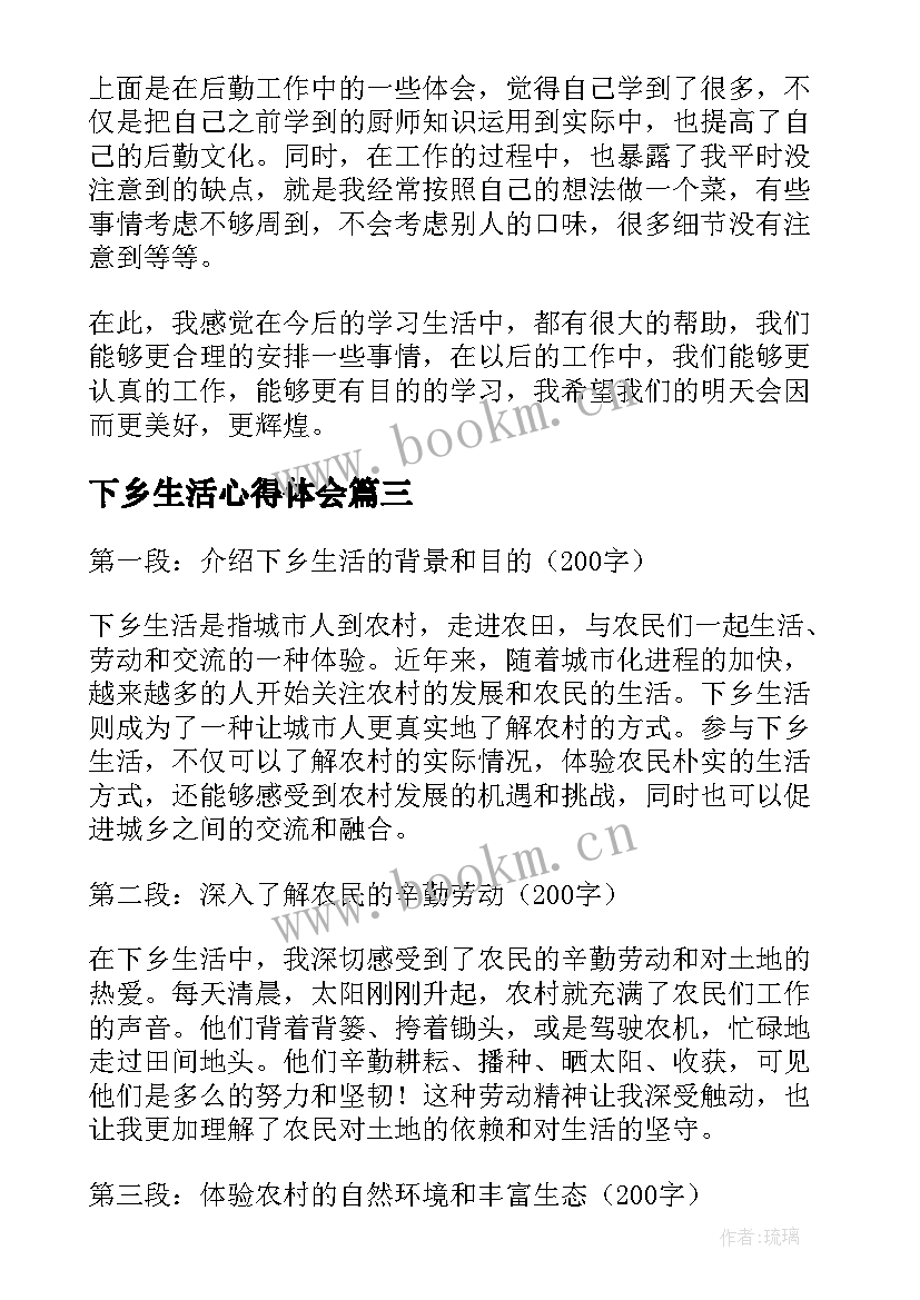 最新下乡生活心得体会(大全5篇)