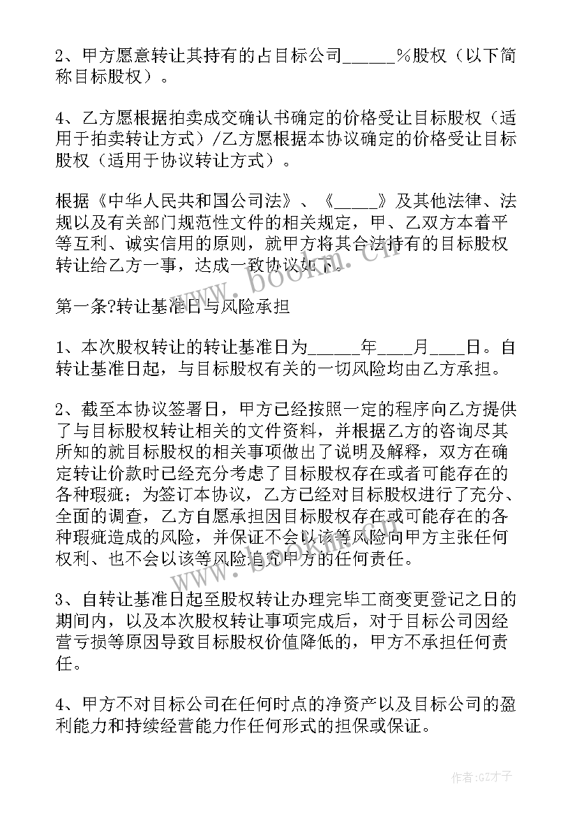 最新项目公司股权转让协议(优秀5篇)