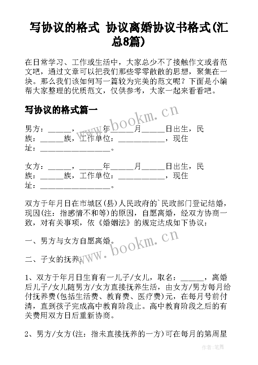 写协议的格式 协议离婚协议书格式(汇总8篇)