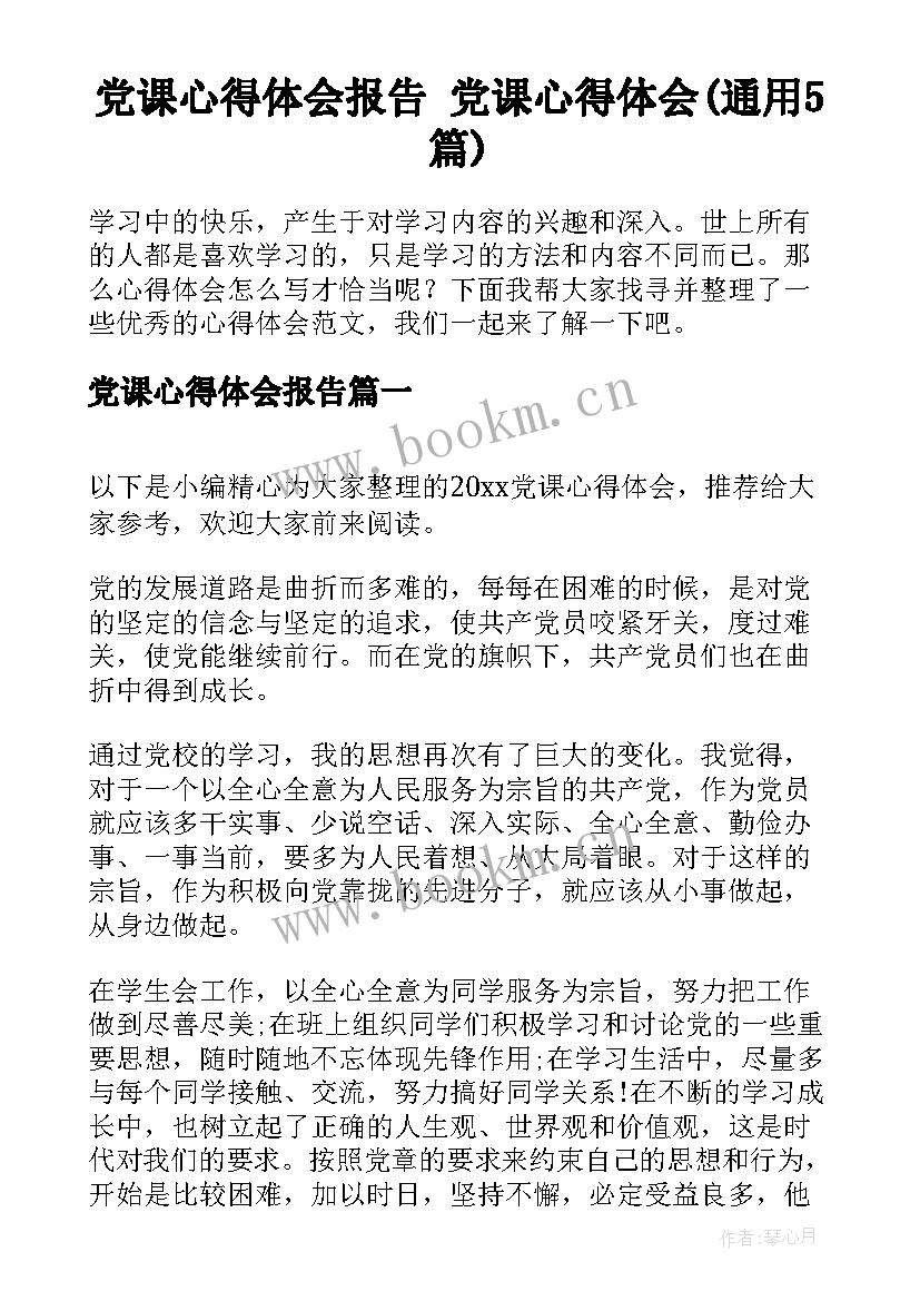 党课心得体会报告 党课心得体会(通用5篇)
