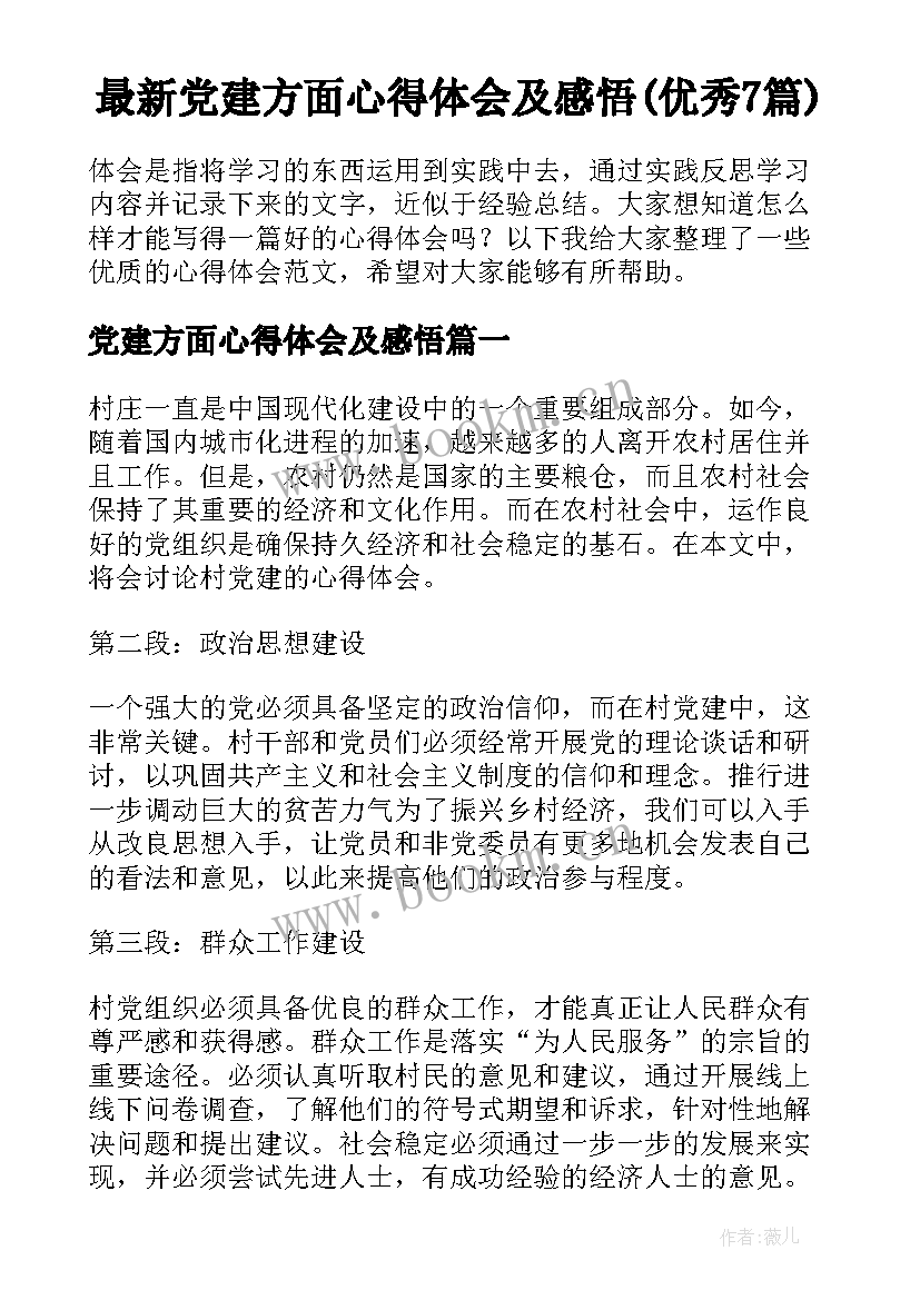 最新党建方面心得体会及感悟(优秀7篇)