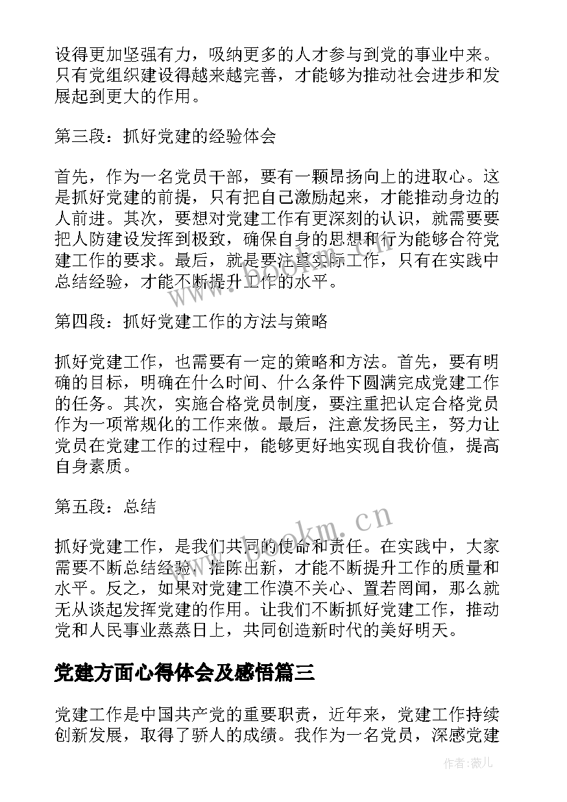 最新党建方面心得体会及感悟(优秀7篇)