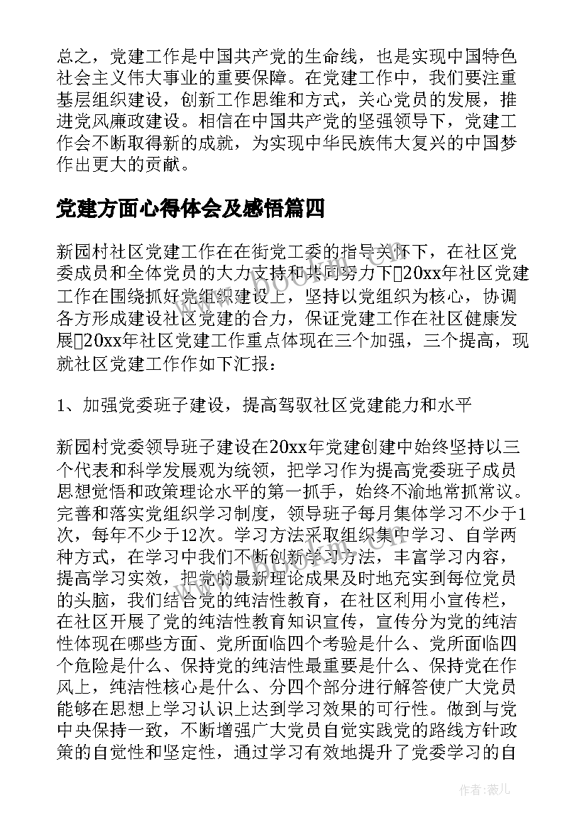 最新党建方面心得体会及感悟(优秀7篇)