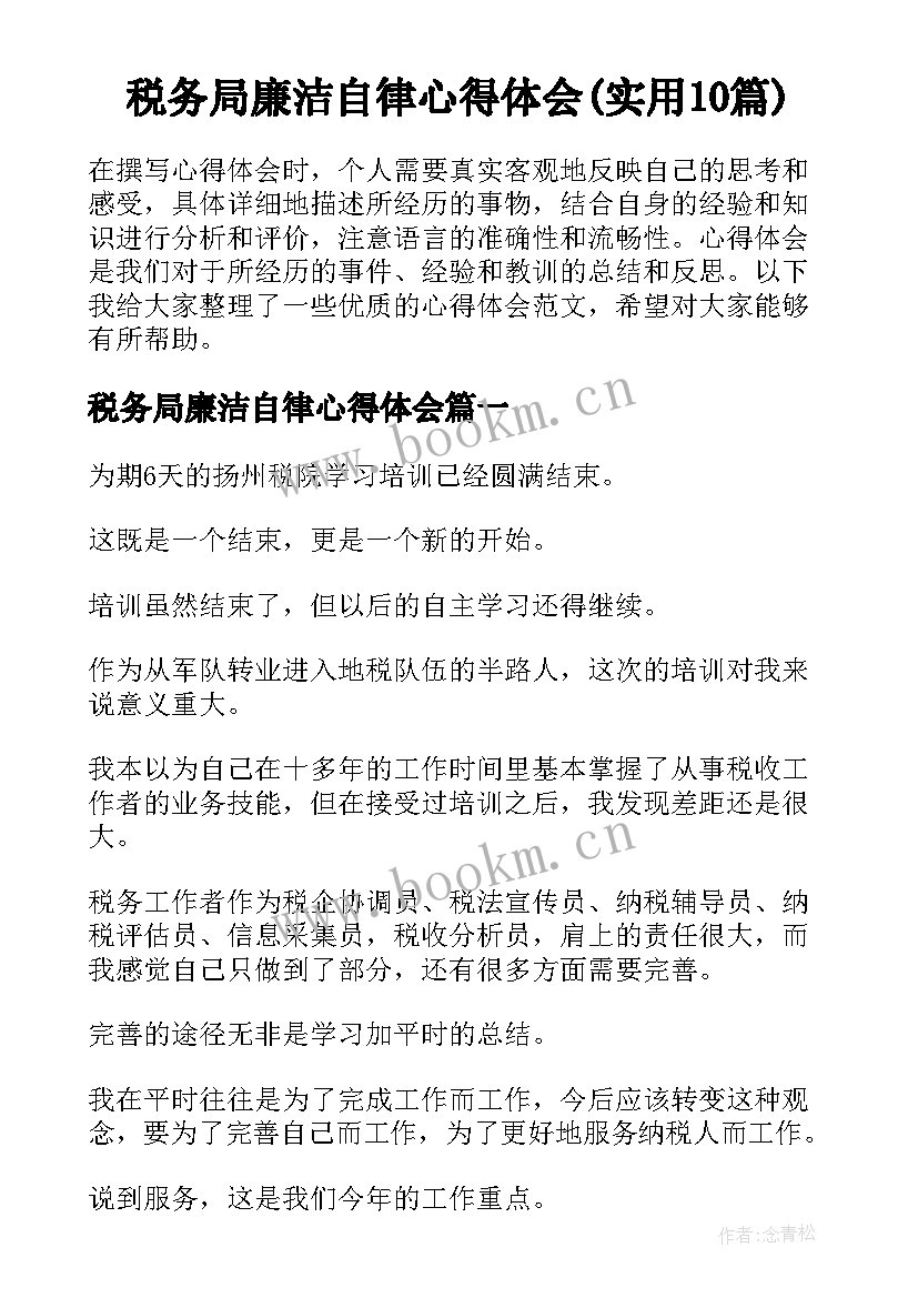 税务局廉洁自律心得体会(实用10篇)