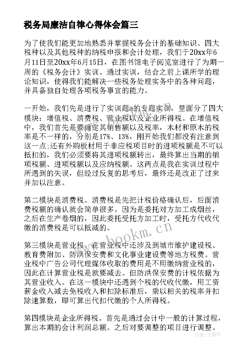 税务局廉洁自律心得体会(实用10篇)