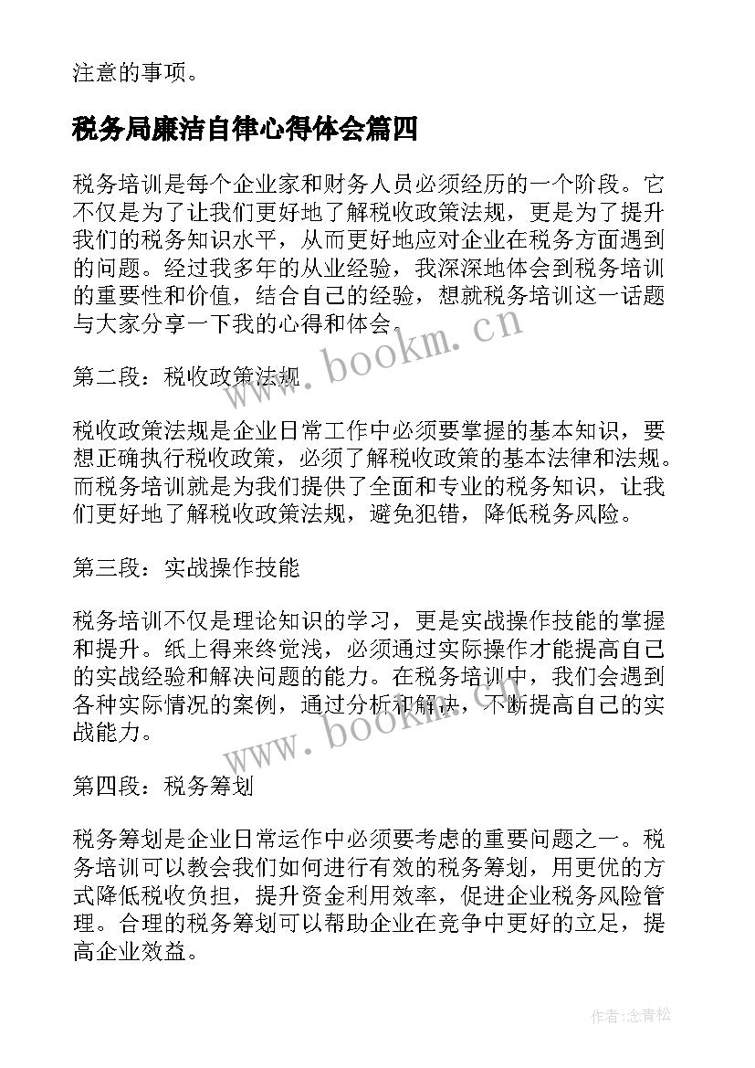 税务局廉洁自律心得体会(实用10篇)