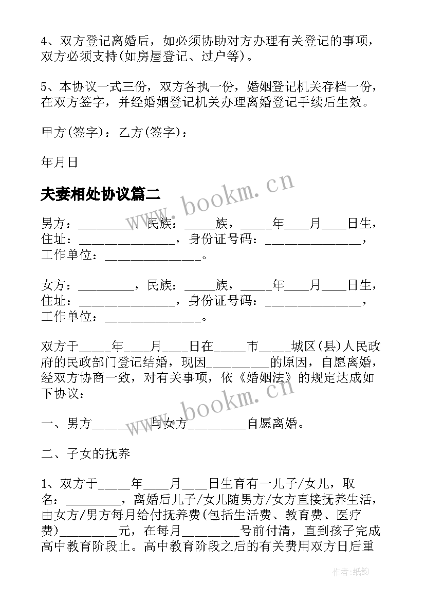 夫妻相处协议(通用5篇)