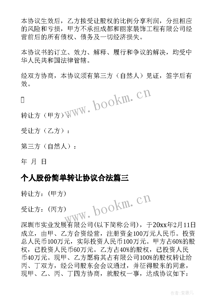 个人股份简单转让协议合法 个人股份转让协议书(实用6篇)