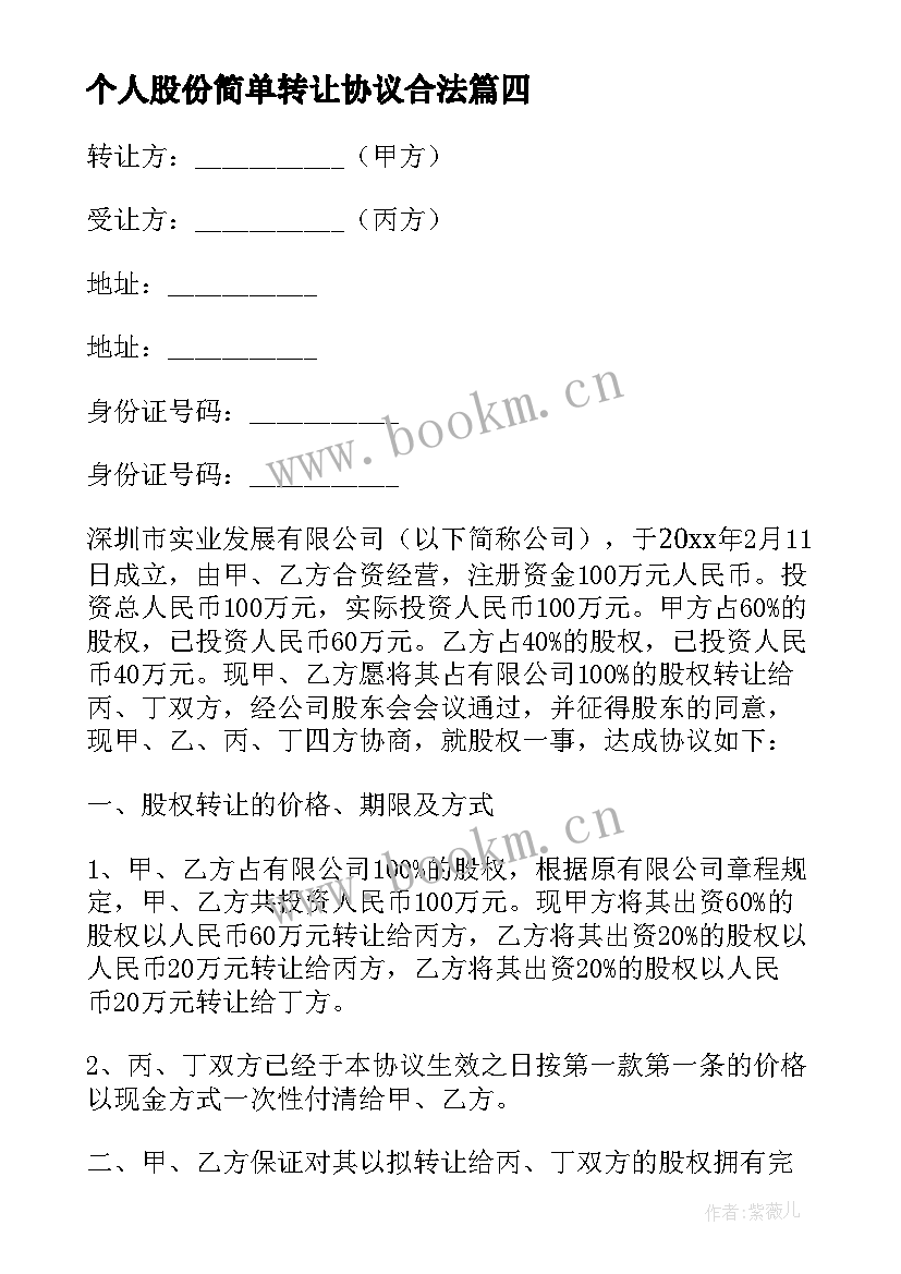 个人股份简单转让协议合法 个人股份转让协议书(实用6篇)