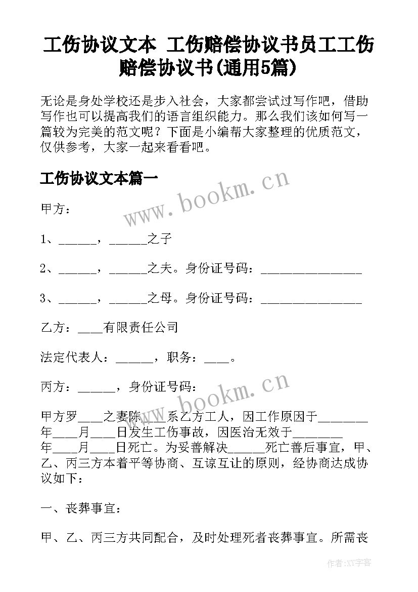 工伤协议文本 工伤赔偿协议书员工工伤赔偿协议书(通用5篇)