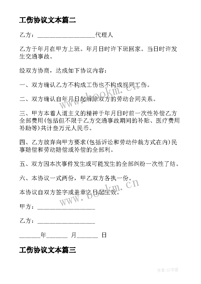 工伤协议文本 工伤赔偿协议书员工工伤赔偿协议书(通用5篇)