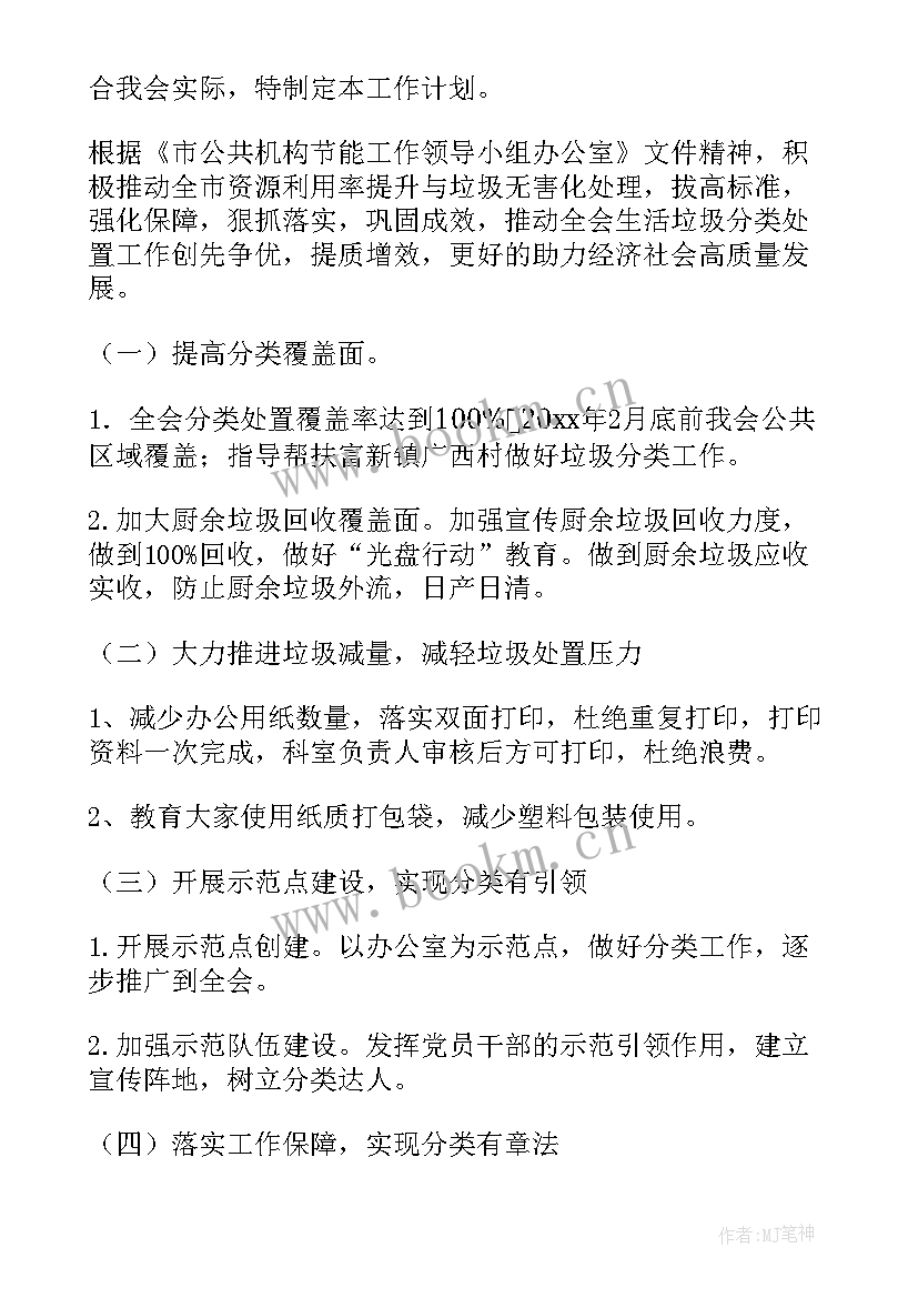 最新生活垃圾分类工作年度计划 垃圾分类工作计划(精选8篇)