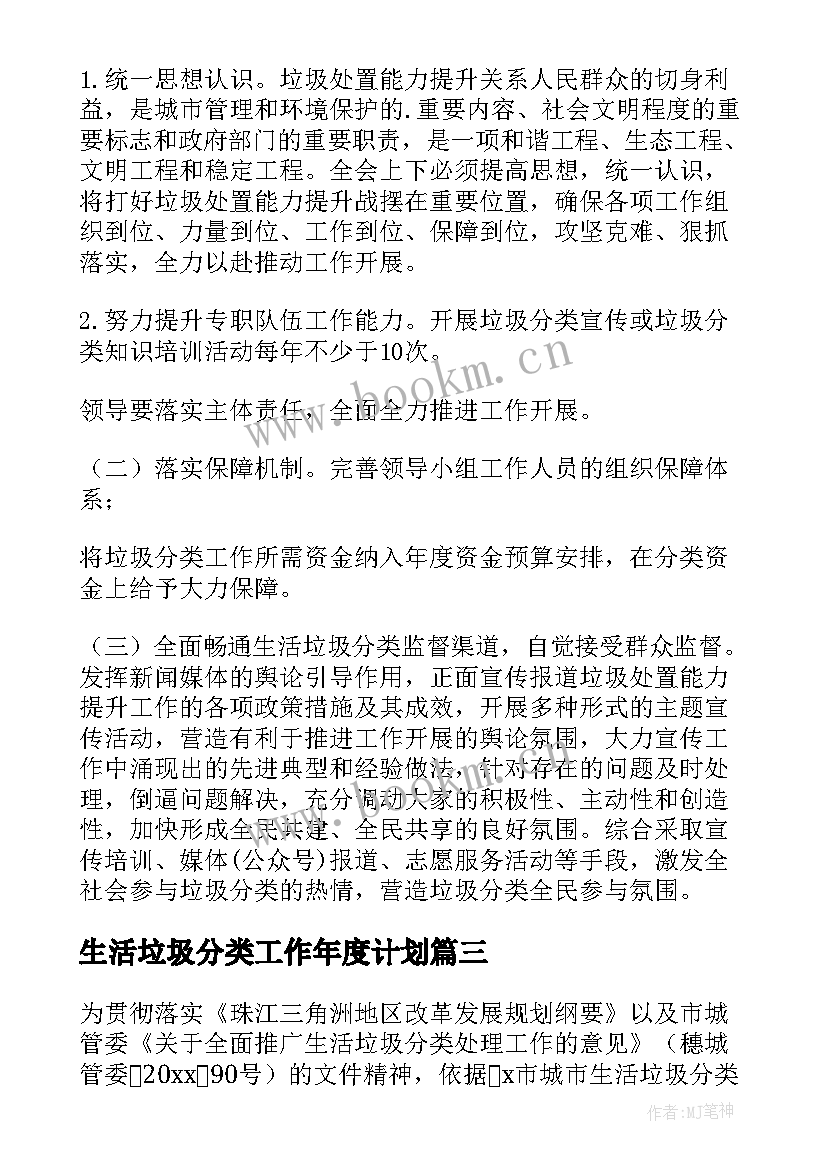 最新生活垃圾分类工作年度计划 垃圾分类工作计划(精选8篇)