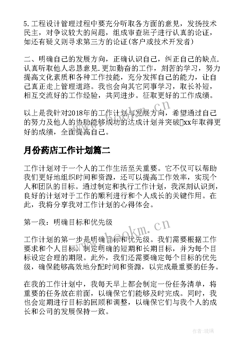 2023年月份药店工作计划(优秀7篇)