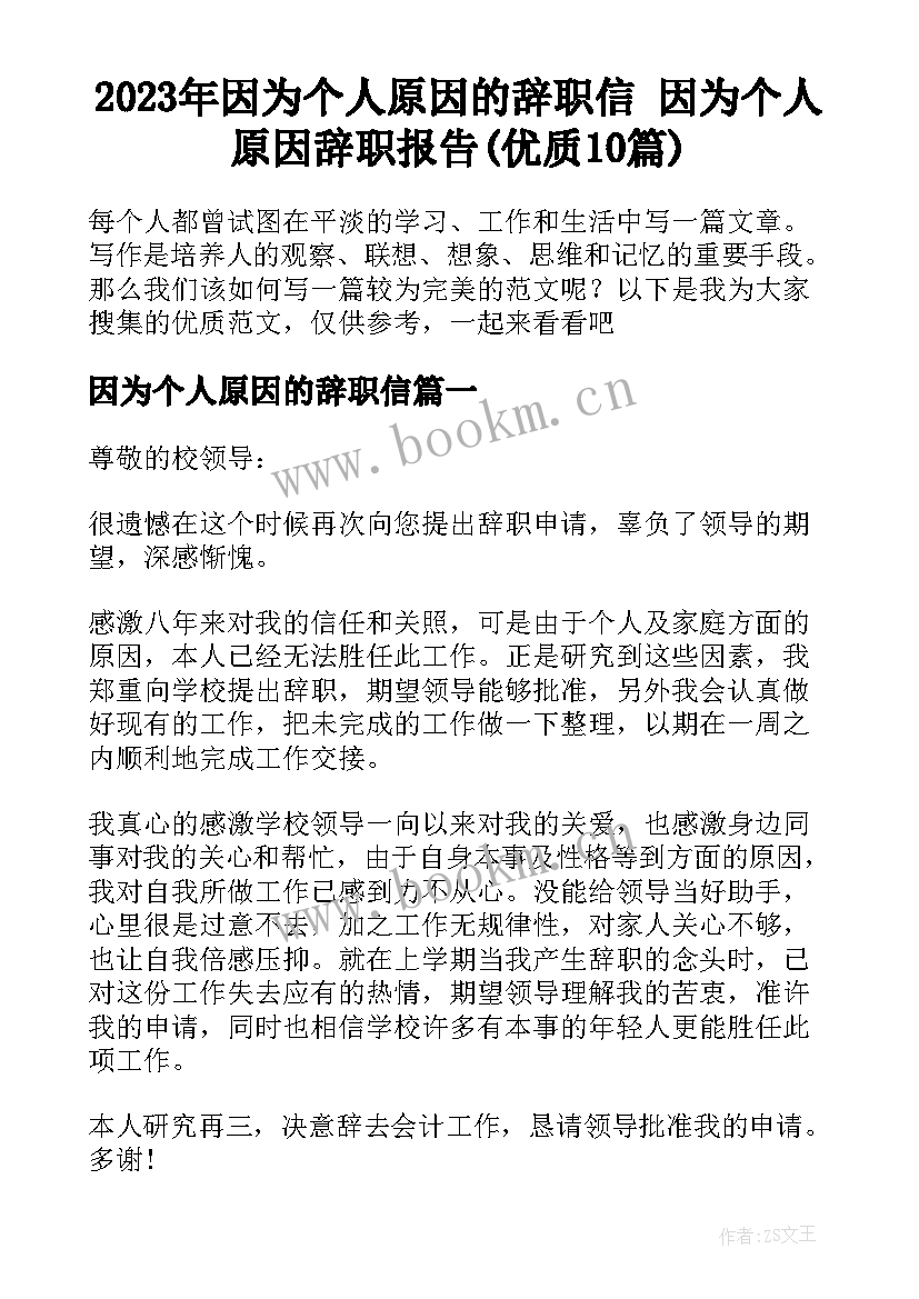 2023年因为个人原因的辞职信 因为个人原因辞职报告(优质10篇)