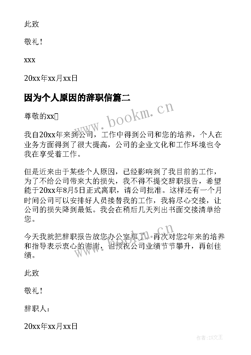 2023年因为个人原因的辞职信 因为个人原因辞职报告(优质10篇)