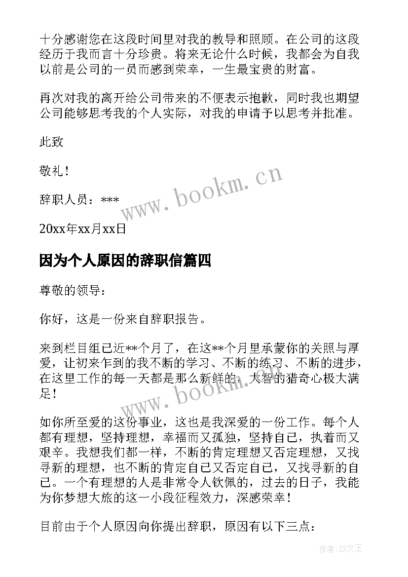 2023年因为个人原因的辞职信 因为个人原因辞职报告(优质10篇)