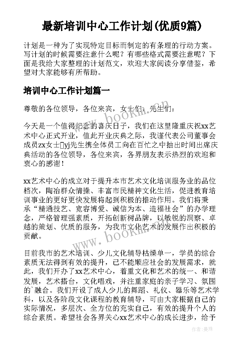 最新培训中心工作计划(优质9篇)