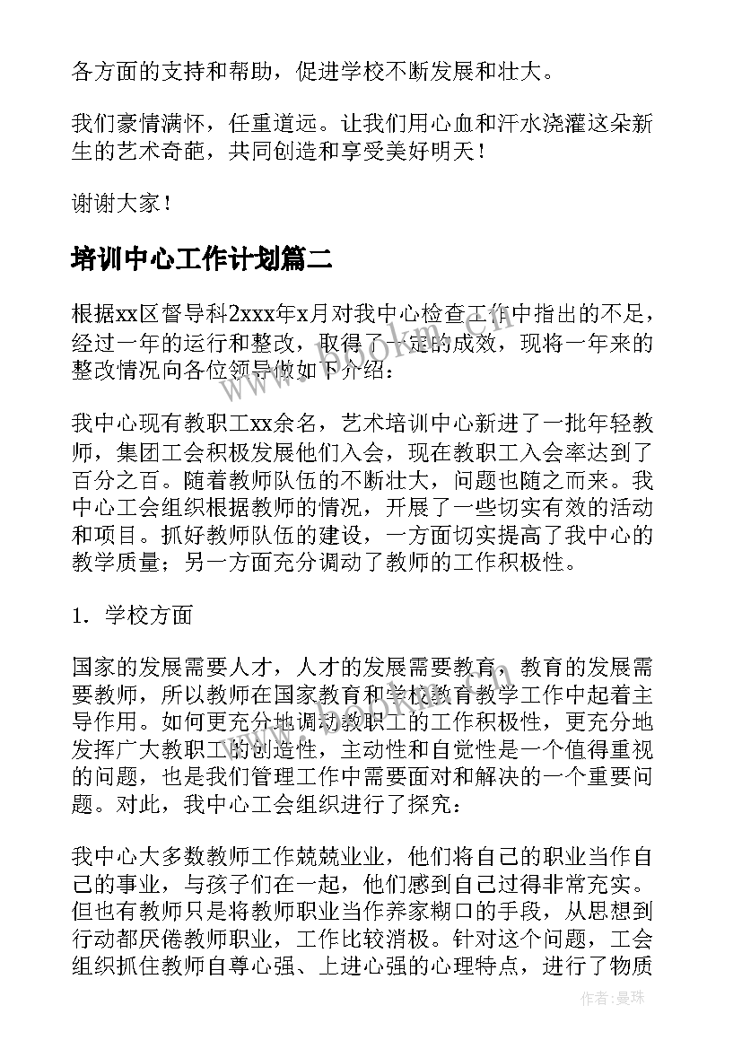 最新培训中心工作计划(优质9篇)