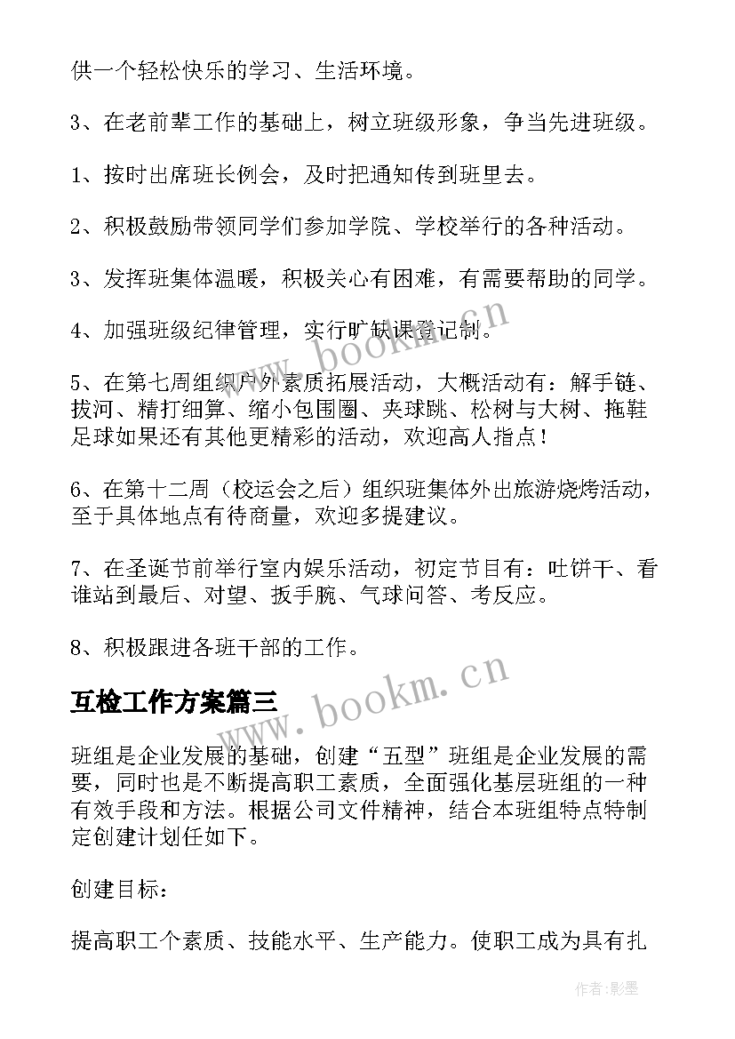 最新互检工作方案 班组建设工作计划(优秀7篇)