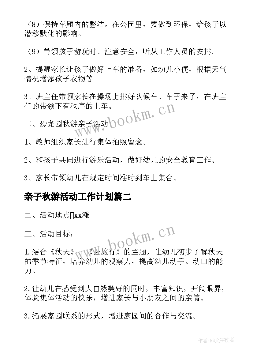亲子秋游活动工作计划(大全5篇)