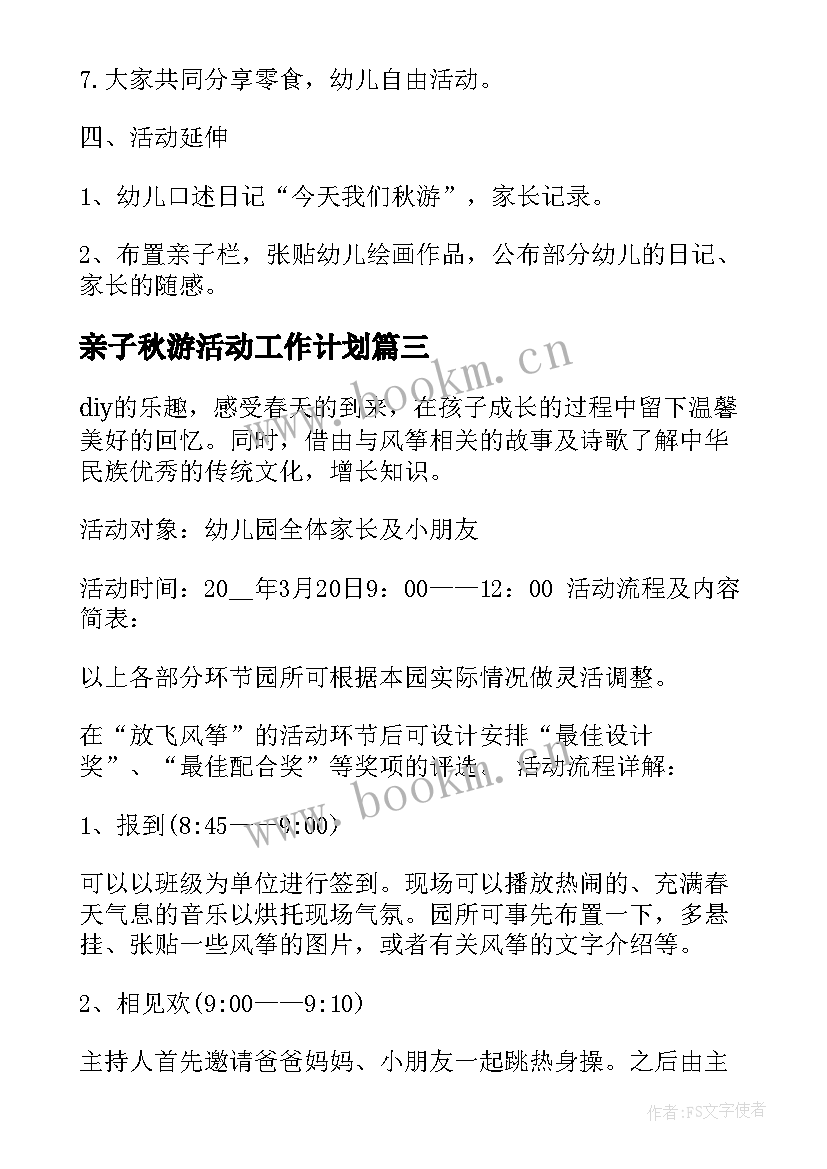 亲子秋游活动工作计划(大全5篇)