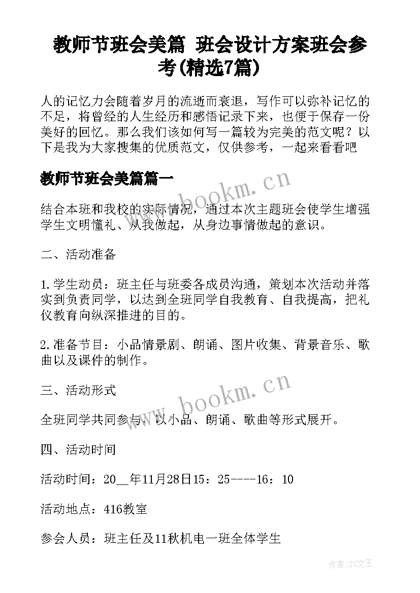 教师节班会美篇 班会设计方案班会参考(精选7篇)