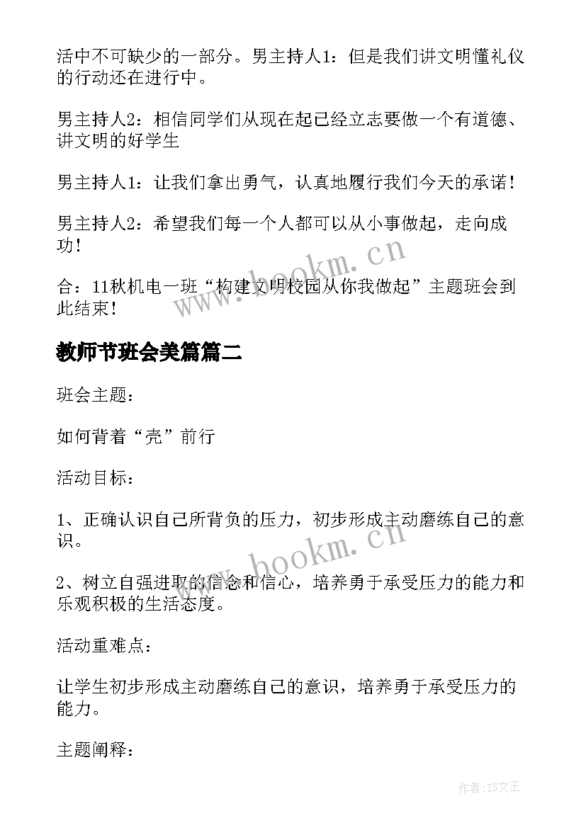 教师节班会美篇 班会设计方案班会参考(精选7篇)