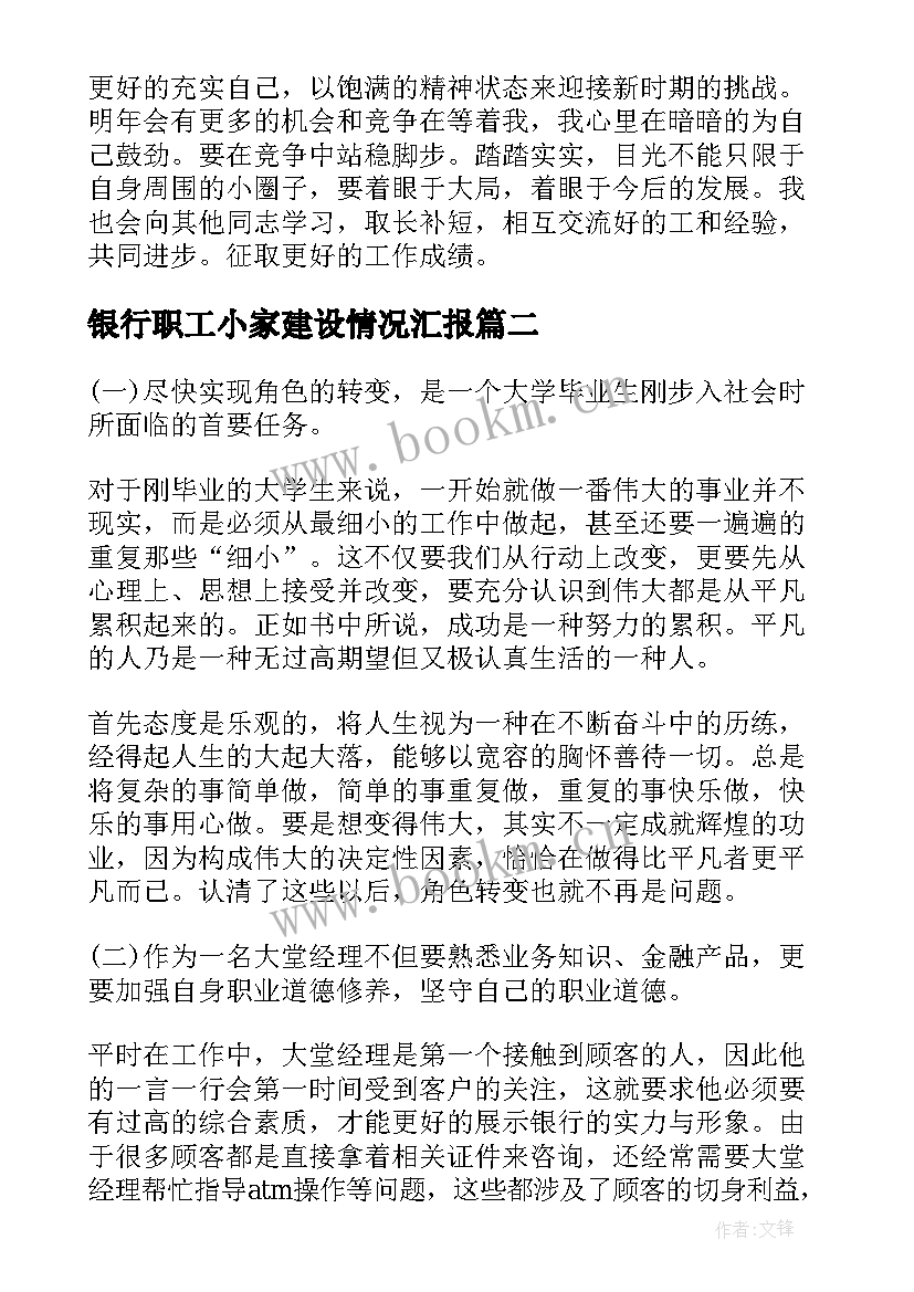 2023年银行职工小家建设情况汇报 银行职工个人工作总结(精选5篇)